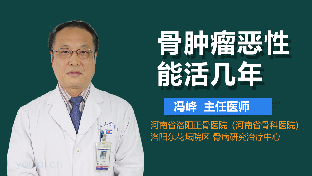 骨肿瘤恶性能活几年