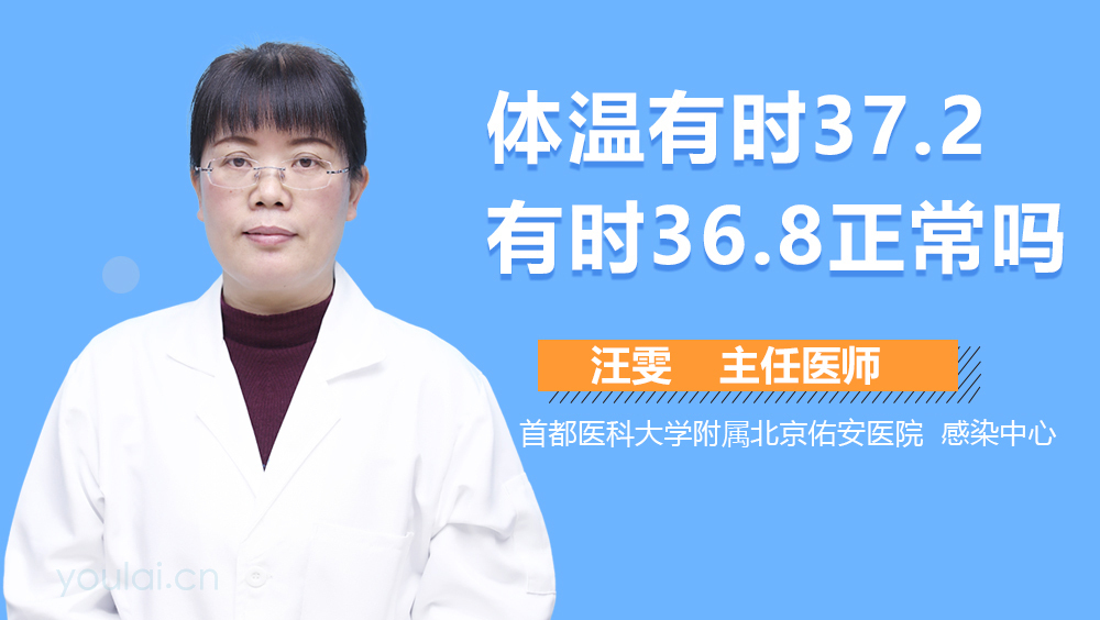 体温有时37.2有时36.8正常吗