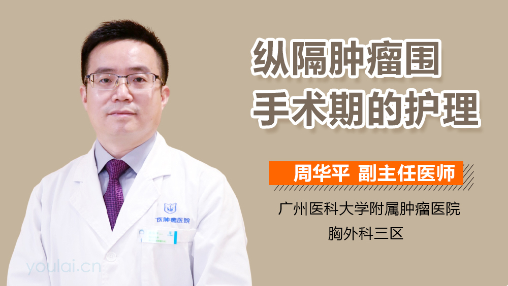 纵隔肿瘤围手术期的护理