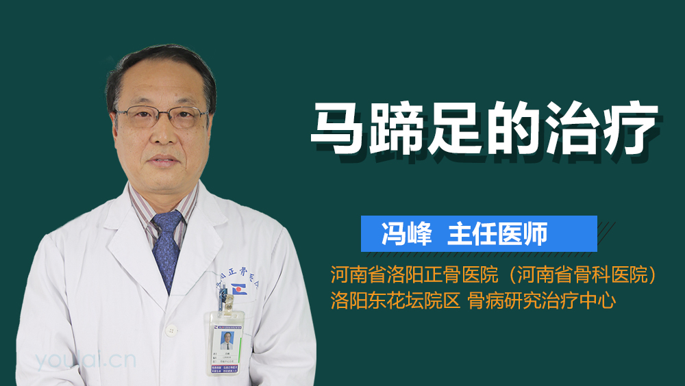 马蹄足的治疗