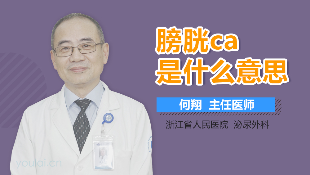 膀胱ca是什么意思