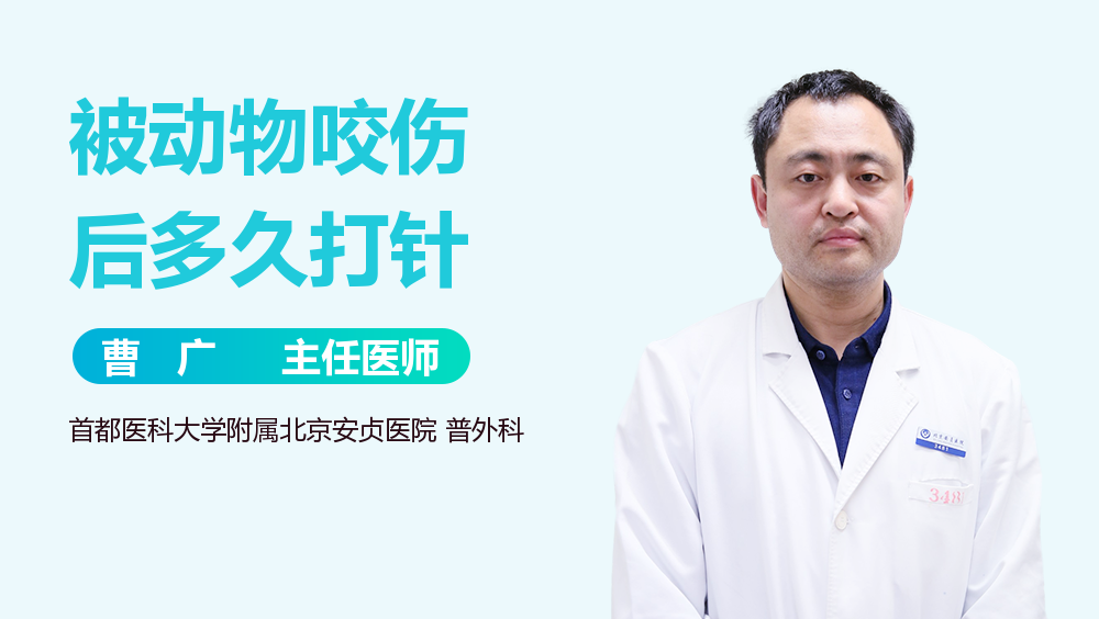 被动物咬伤后多久打针