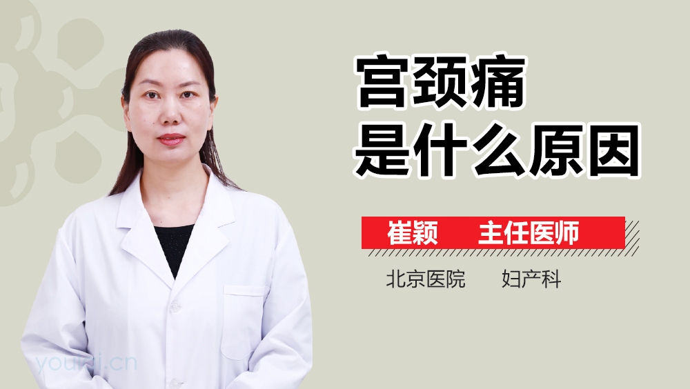 宫颈痛是什么原因