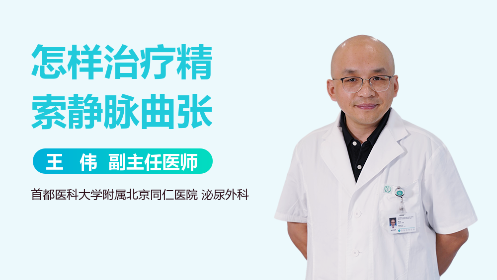 怎样治疗精索静脉曲张