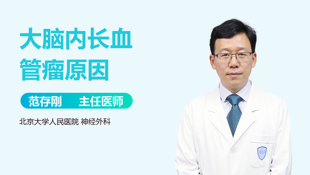 大脑内长血管瘤原因
