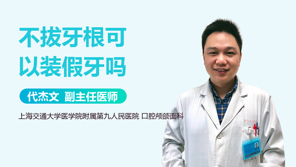 不拔牙根可以装假牙吗