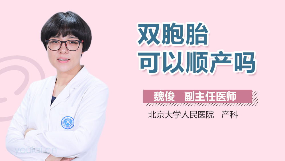 双胞胎可以顺产吗