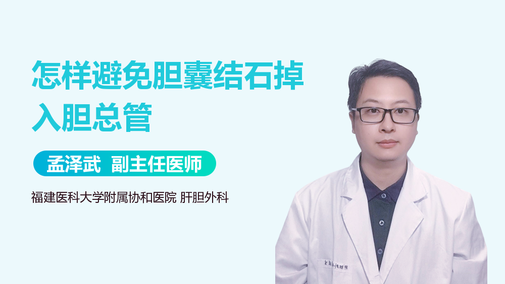 怎样避免胆囊结石掉入胆总管