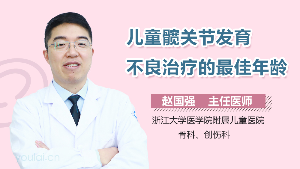 儿童髋关节发育不良治疗的最佳年龄