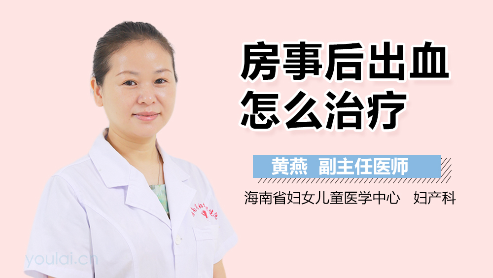 房事后出血怎么治疗