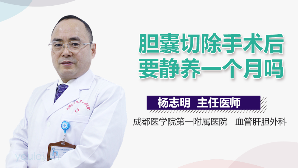 胆囊切除手术后要静养一个月吗