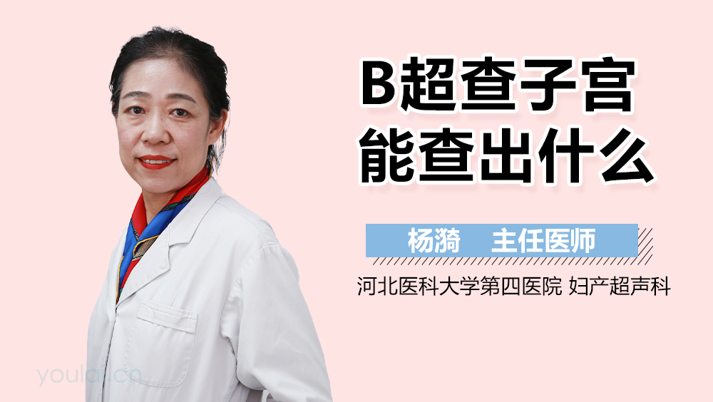 B超查子宫能查出什么