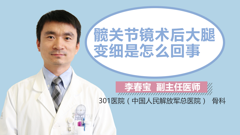 髋关节镜术后大腿变细是怎么回事