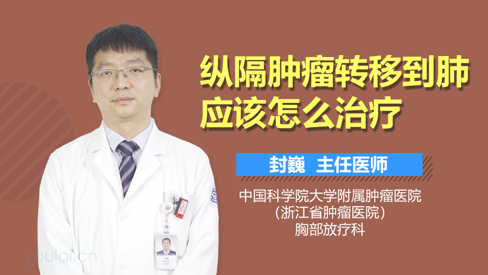 纵隔肿瘤转移到肺应该怎么治疗