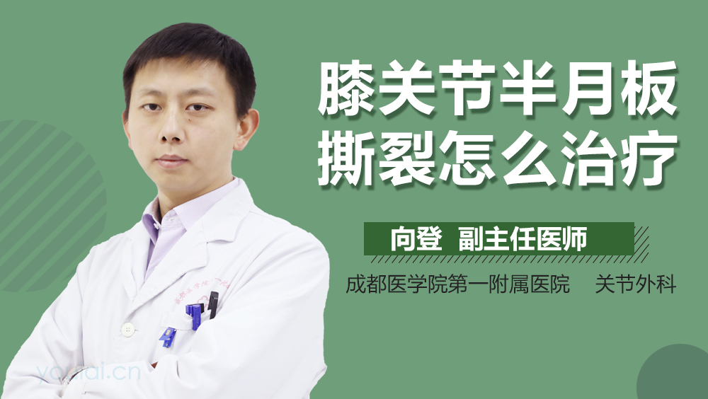 膝关节半月板撕裂怎么治疗