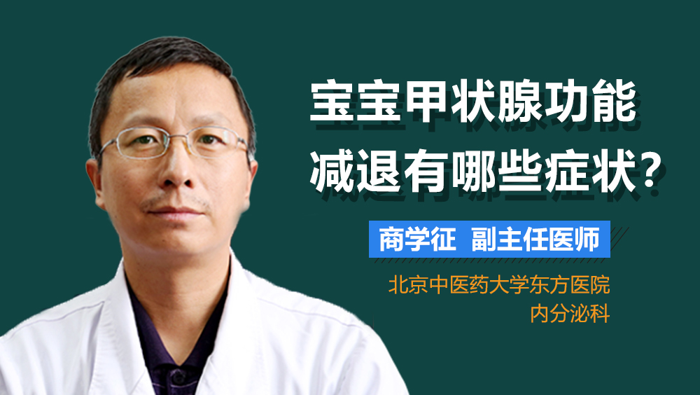 宝宝甲状腺功能减退有哪些症状