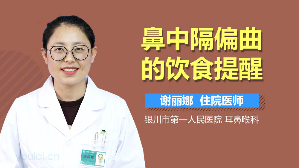 鼻中隔偏曲的饮食提醒