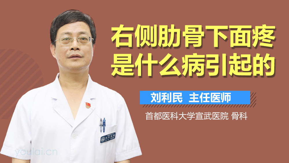 右侧肋骨下面疼是什么病引起的