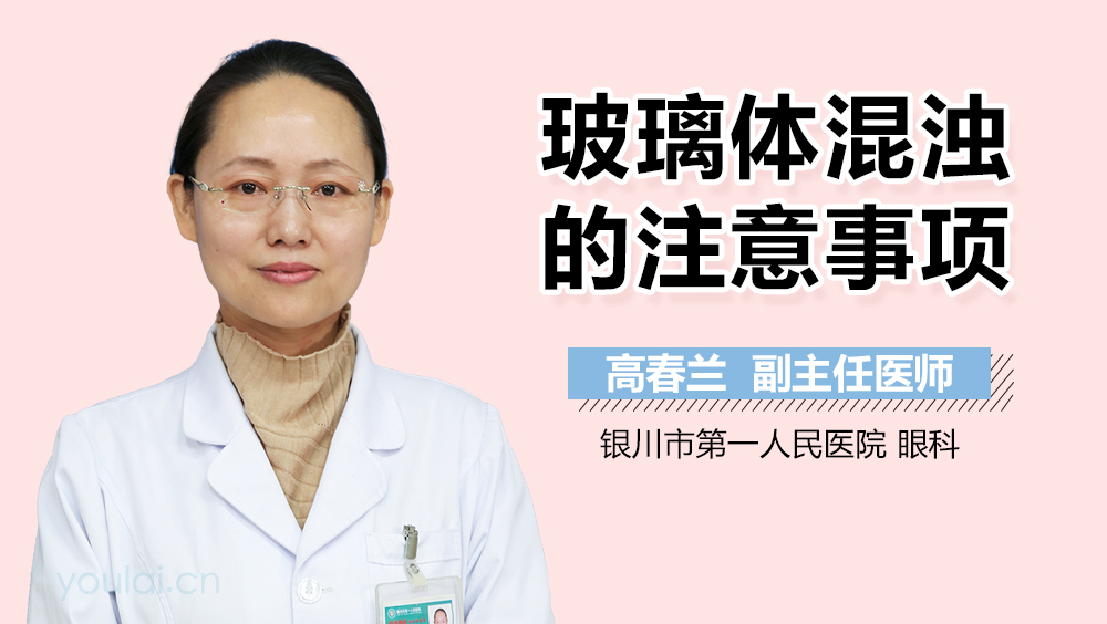 玻璃体混浊的注意事项