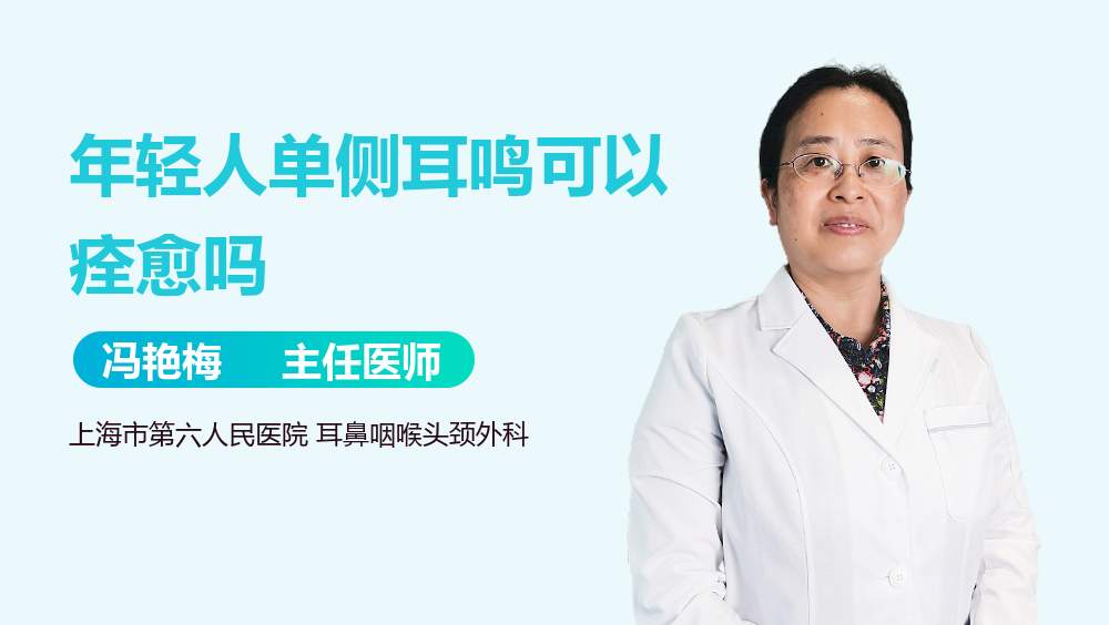 年轻人单侧耳鸣可以痊愈吗