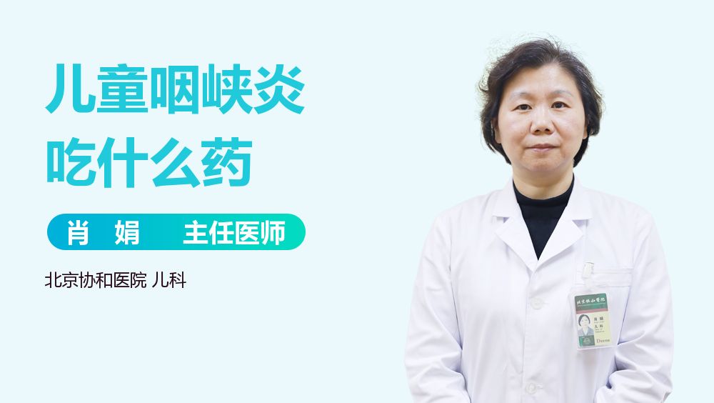 儿童咽峡炎吃什么药