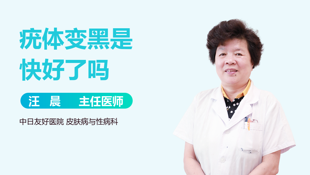 疣体变黑是快好了吗