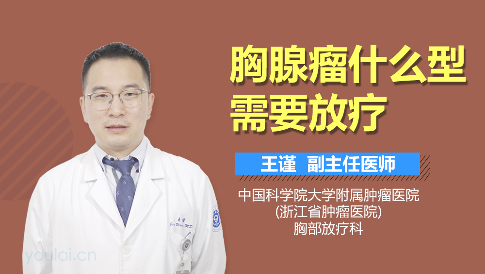 胸腺瘤什么型需要放疗