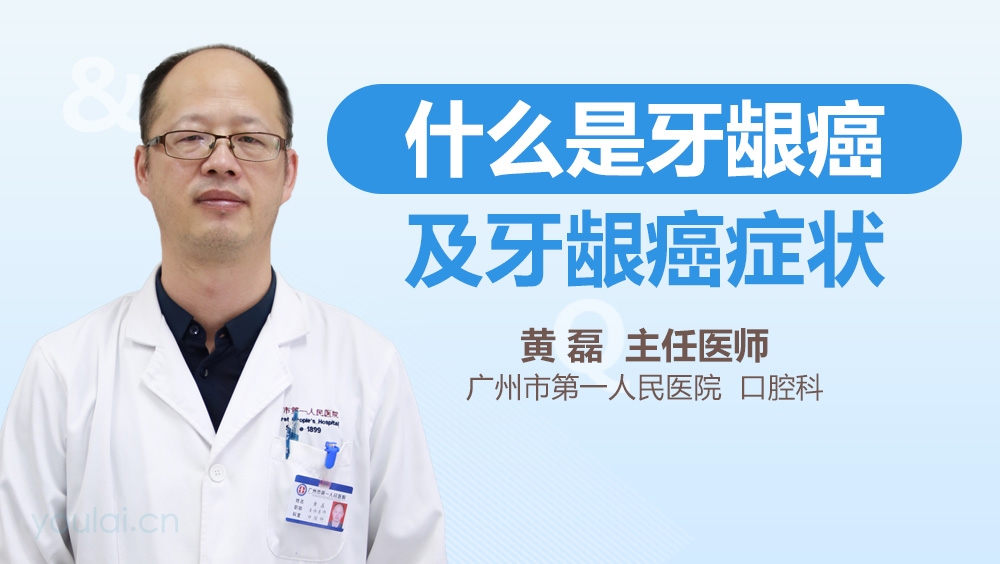 什么是牙龈癌及牙龈癌症状