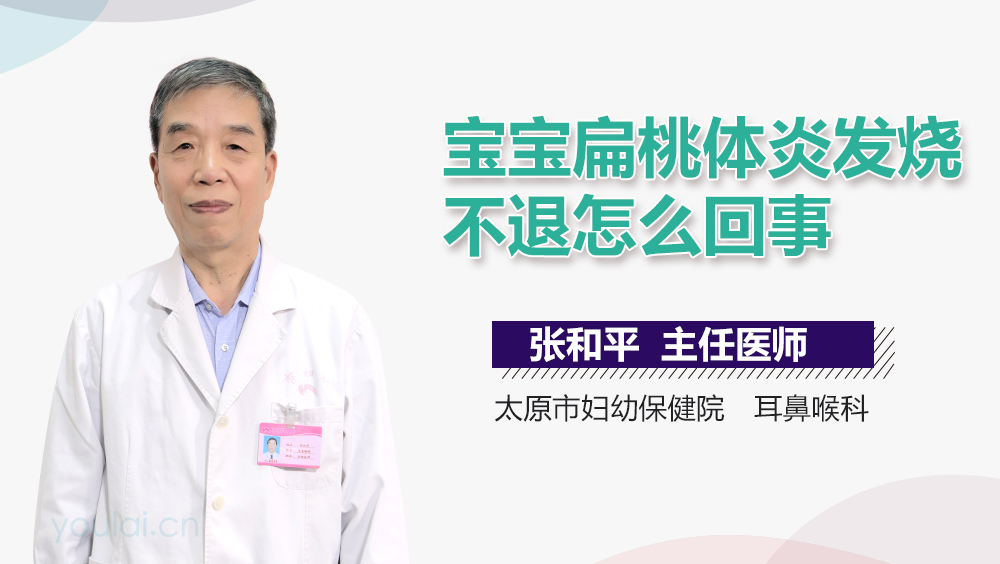 宝宝扁桃体炎发烧不退怎么回事