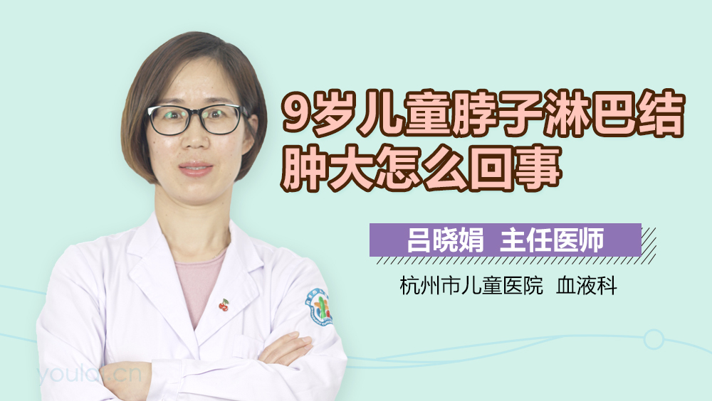 9岁儿童脖子淋巴结肿大怎么回事