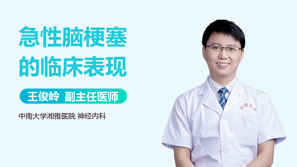 急性脑梗塞的临床表现