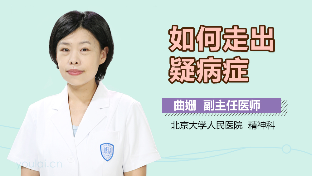 如何走出疑病症