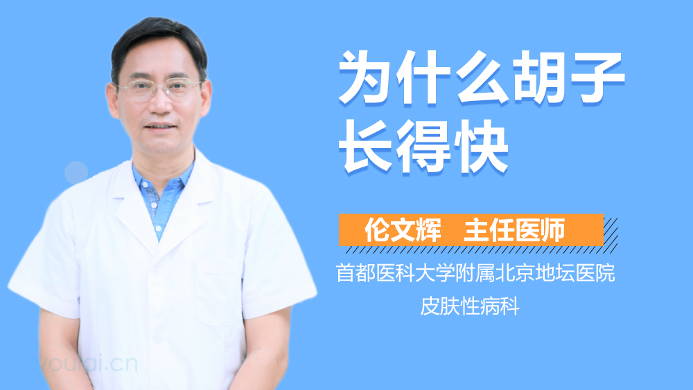 为什么胡子长得快