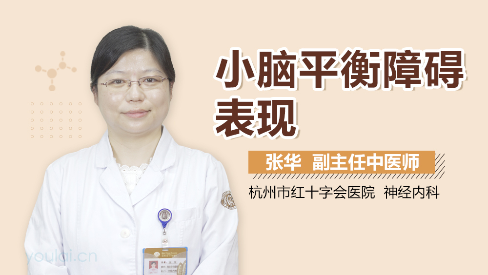 小脑平衡障碍表现