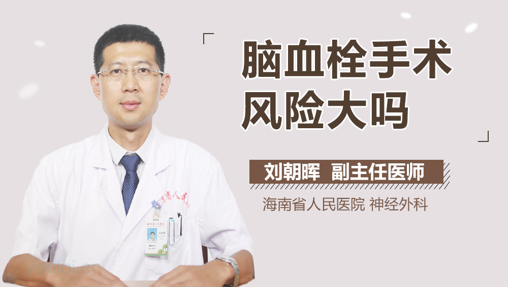 脑血栓手术风险大吗