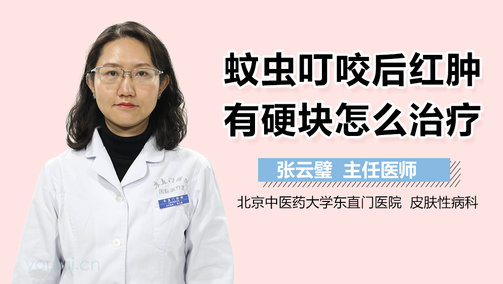 蚊虫叮咬后红肿有硬块怎么治疗