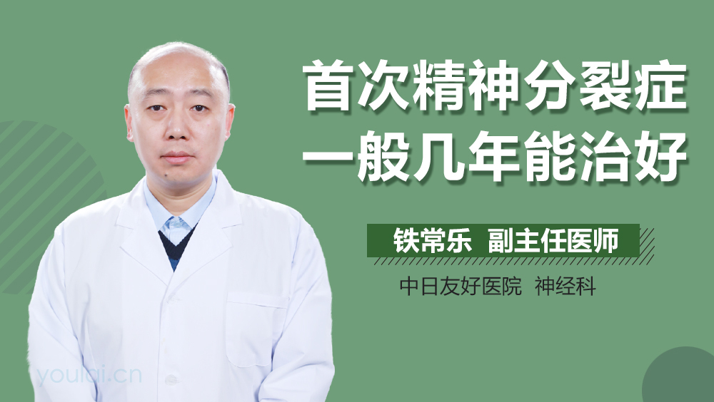 首次精神分裂症一般几年能治好