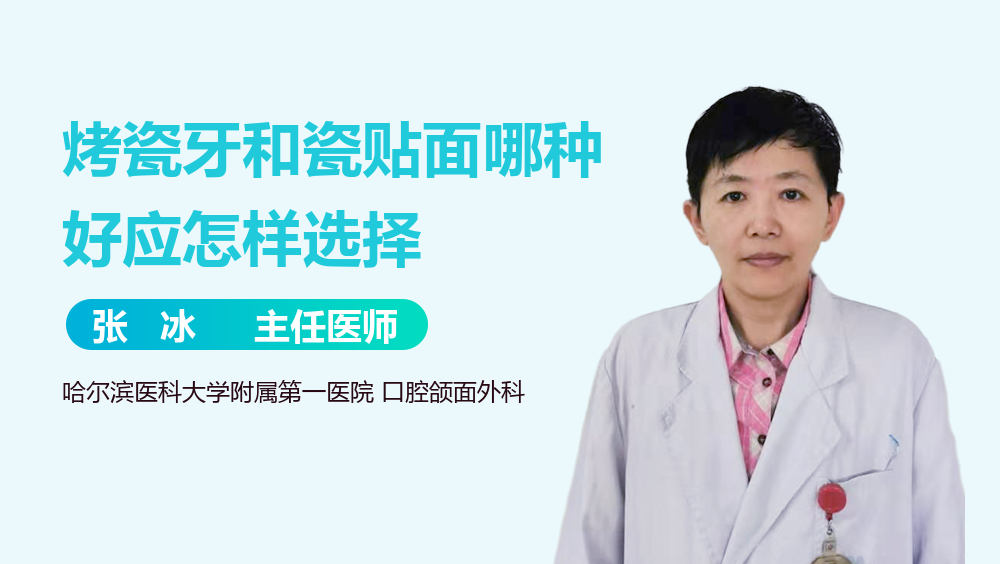 烤瓷牙和瓷贴面哪种好应怎样选择