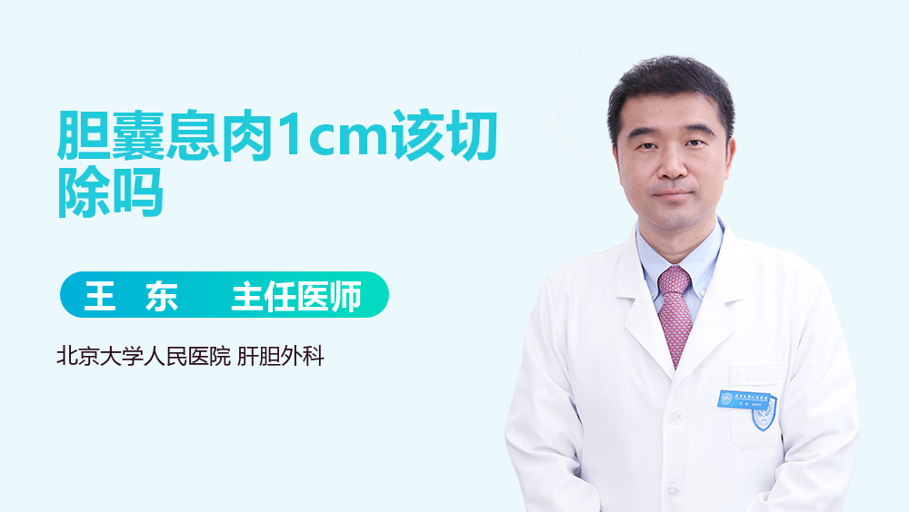 胆囊息肉1cm该切除吗