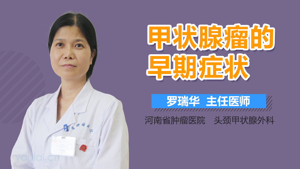 甲状腺瘤的早期症状