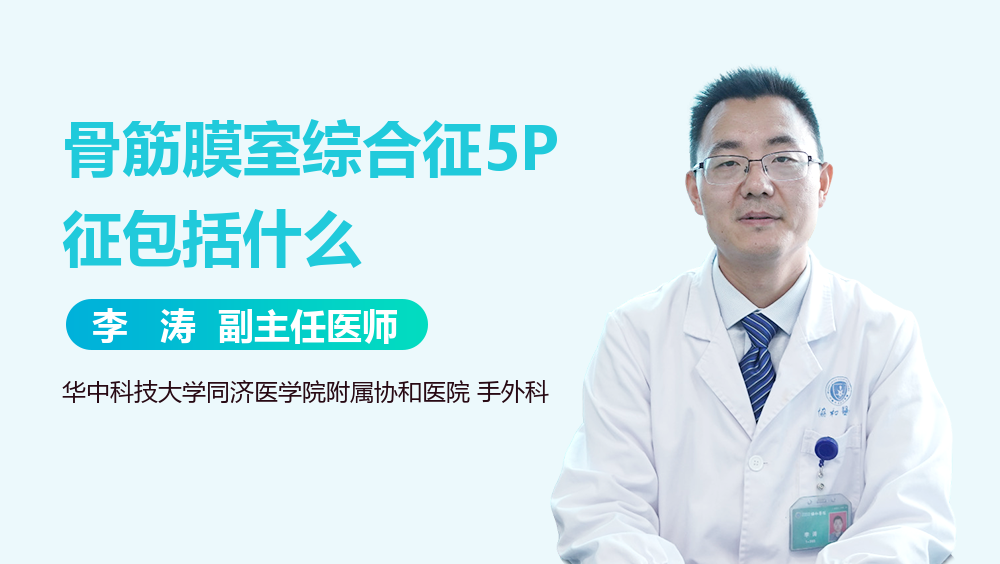 骨筋膜室综合征5P征包括什么