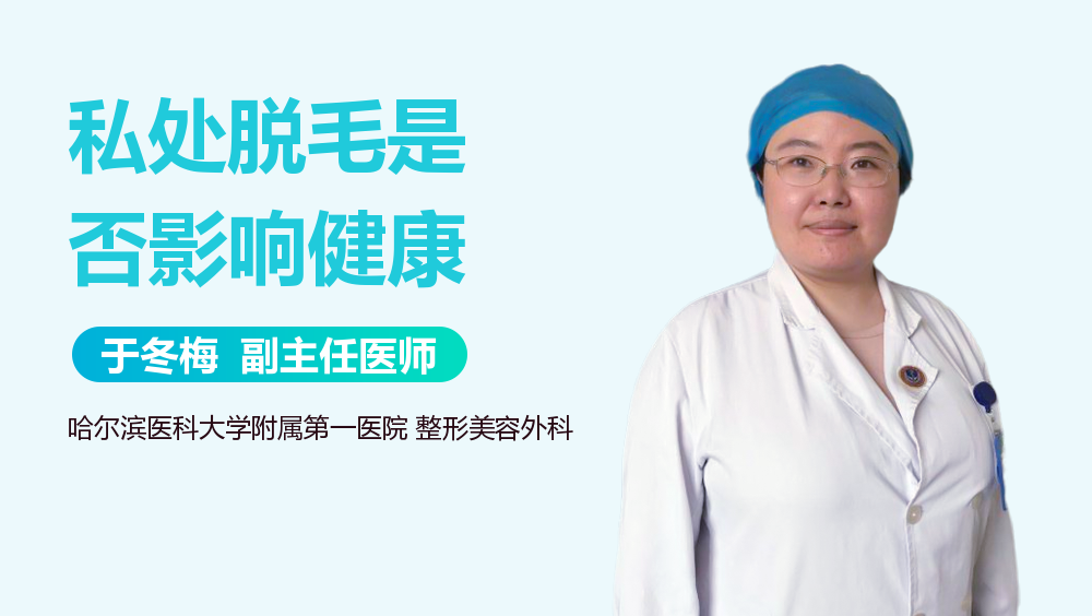 私处脱毛是否影响健康
