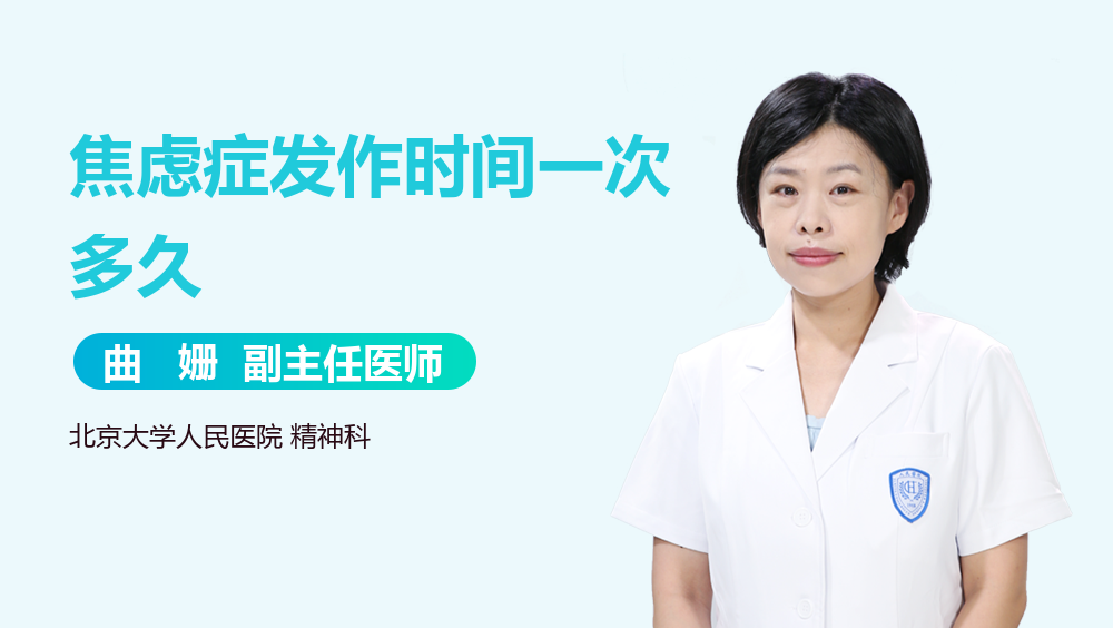 焦虑症发作时间一次多久