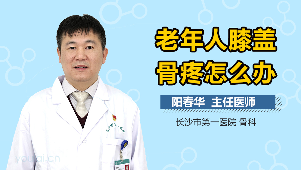 老年人膝盖骨疼怎么办