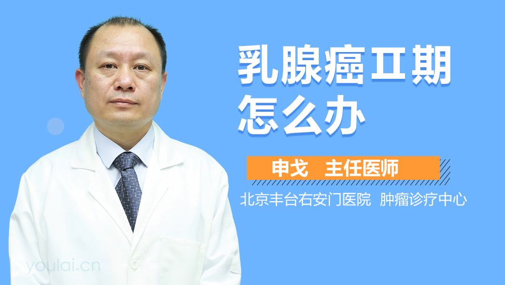 乳腺癌Ⅱ期怎么办