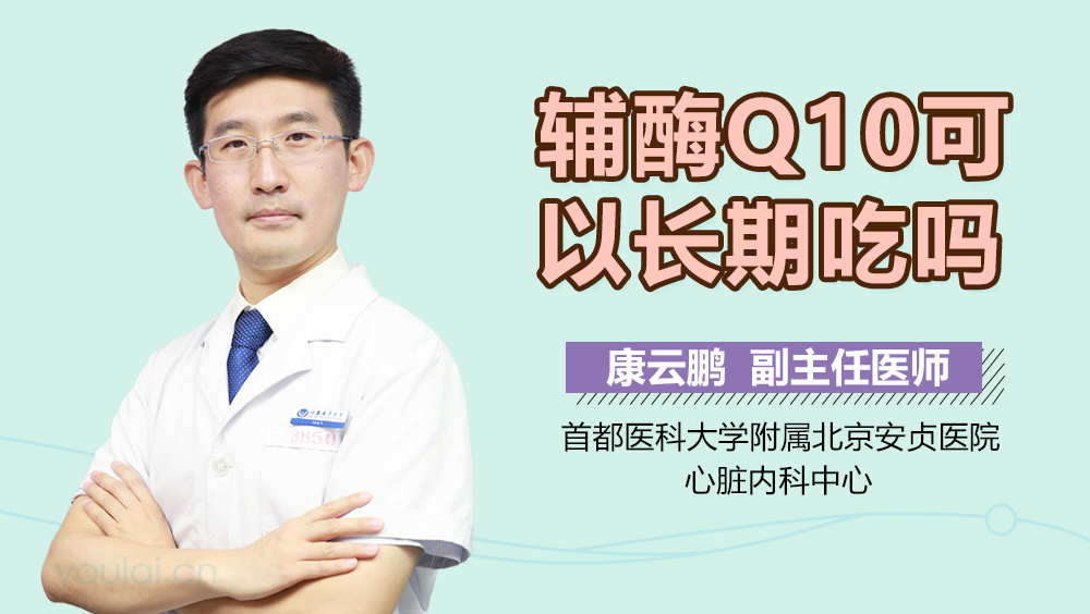 辅酶Q10可以长期吃吗