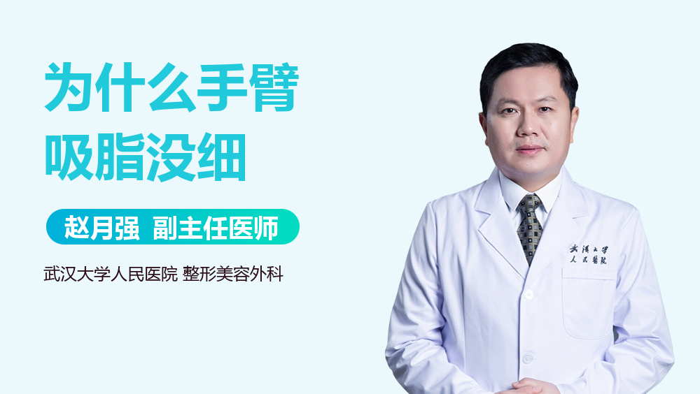 为什么手臂吸脂没细