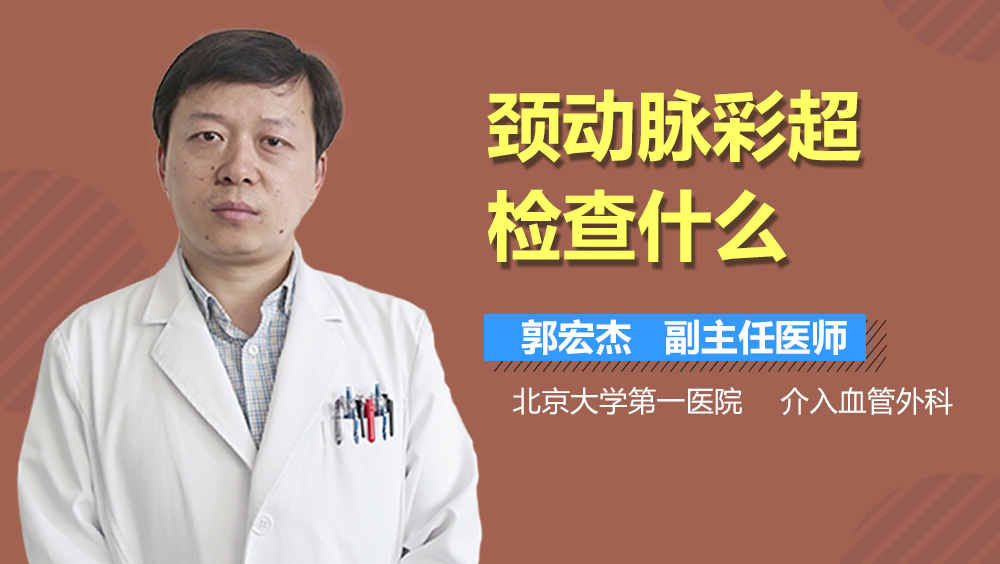 颈动脉彩超检查什么