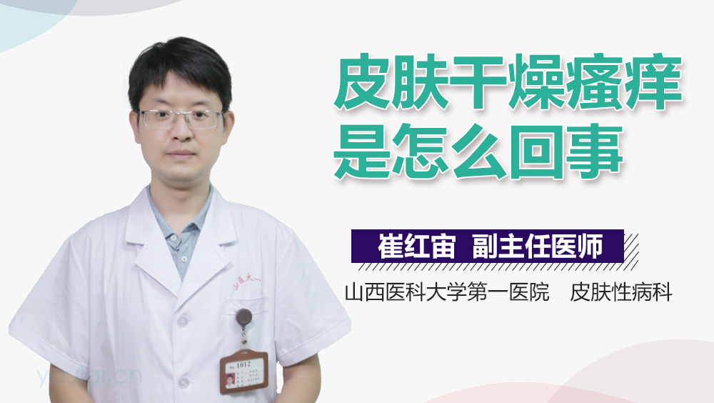 皮肤干燥瘙痒是怎么回事