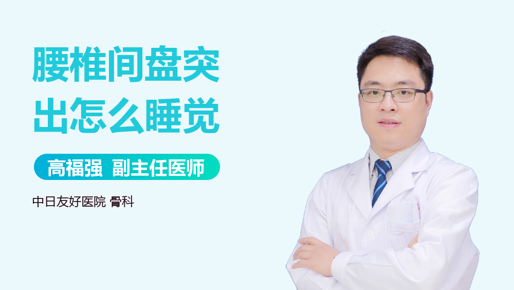 腰椎间盘突出怎么睡觉